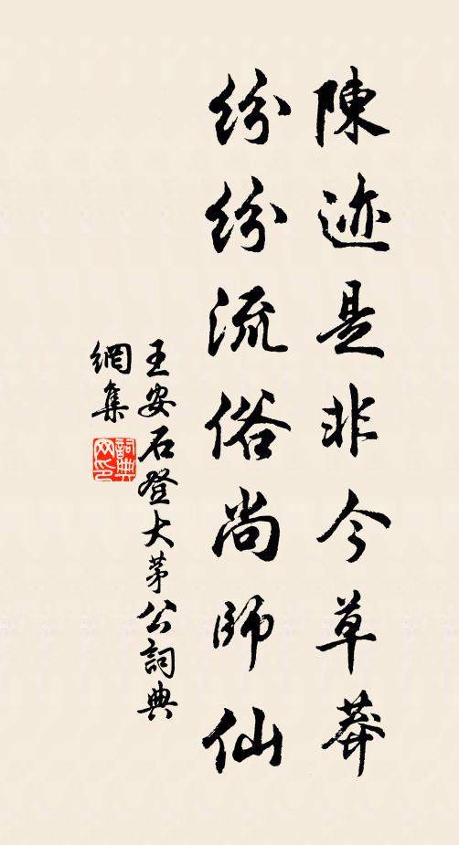 王安石陈迹是非今草莽，纷纷流俗尚师仙书法作品欣赏