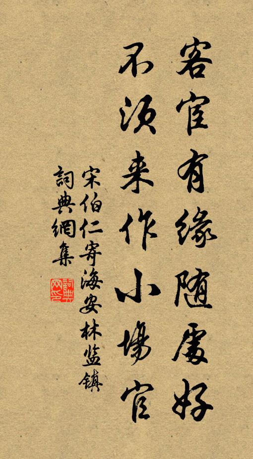 宋伯仁客宦有缘随处好，不须来作小场官书法作品欣赏
