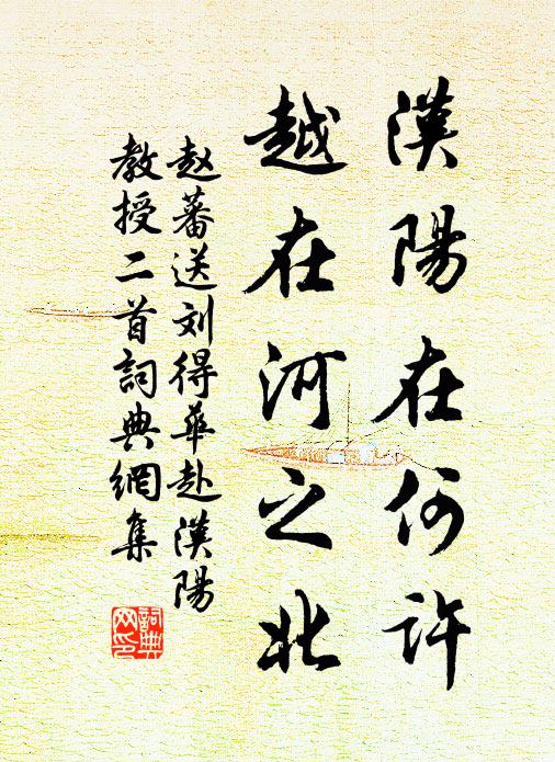 赵蕃汉阳在何许，越在河之北书法作品欣赏