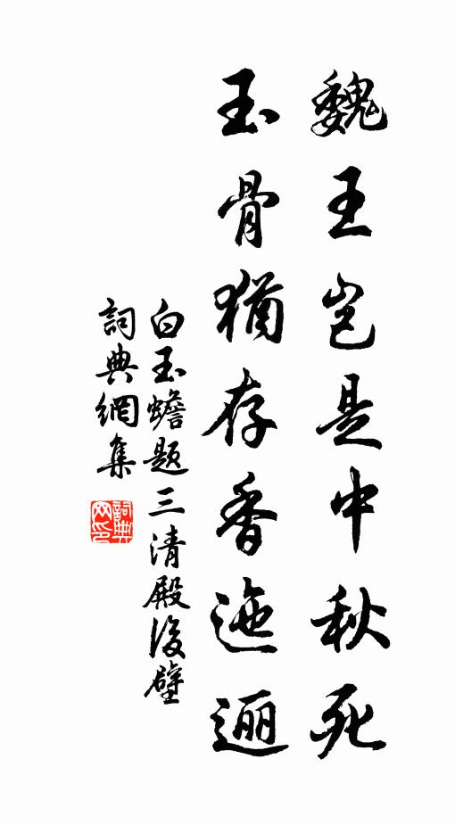 白玉蟾魏王岂是中秋死，玉骨犹存香迤逦书法作品欣赏