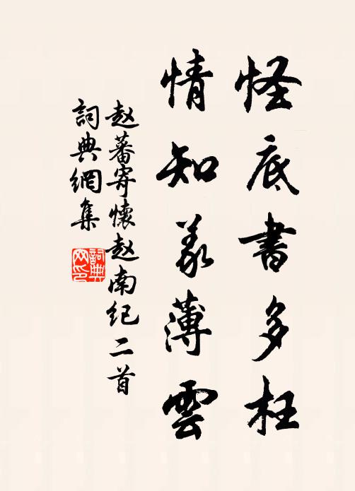 赵蕃怪底书多枉，情知义薄云书法作品欣赏