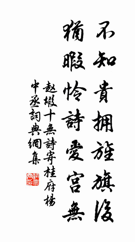赵嘏不知贵拥旌旗后，犹暇怜诗爱宫无书法作品欣赏
