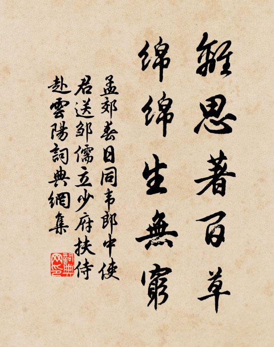 孟郊离思著百草，绵绵生无穷书法作品欣赏