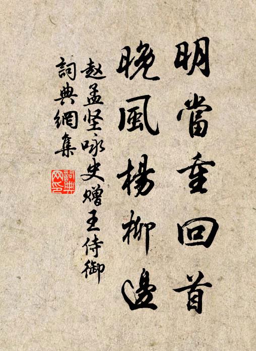 赵孟坚明当重回首，晚风杨柳边书法作品欣赏