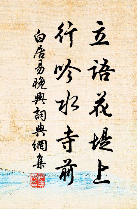 白居易立语花堤上，行吟水寺前书法作品欣赏