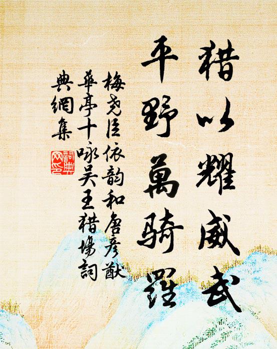 梅尧臣猎以耀威武，平野万骑罗书法作品欣赏