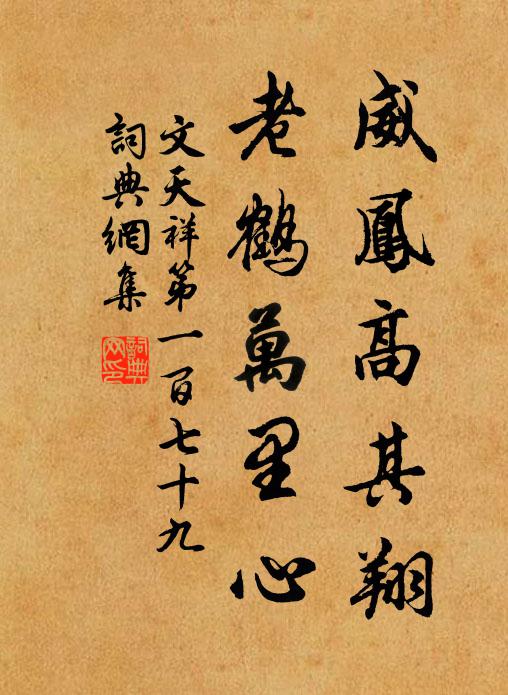文天祥威凤高其翔，老鹤万里心书法作品欣赏
