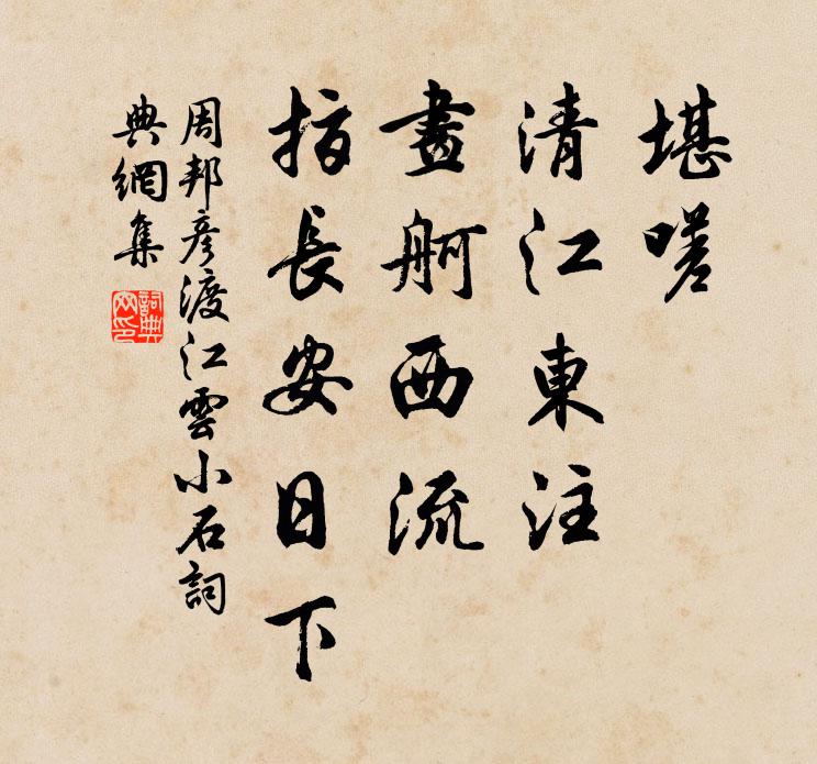 周邦彦堪嗟，清江东注，画舸西流，指长安日下书法作品欣赏