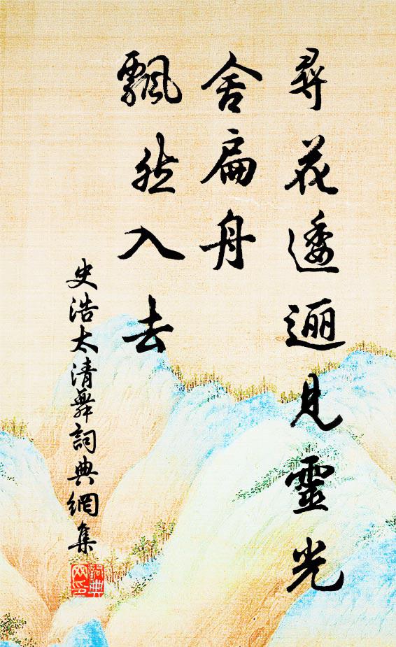 史浩寻花逶逦见灵光，舍扁舟、飘然入去书法作品欣赏