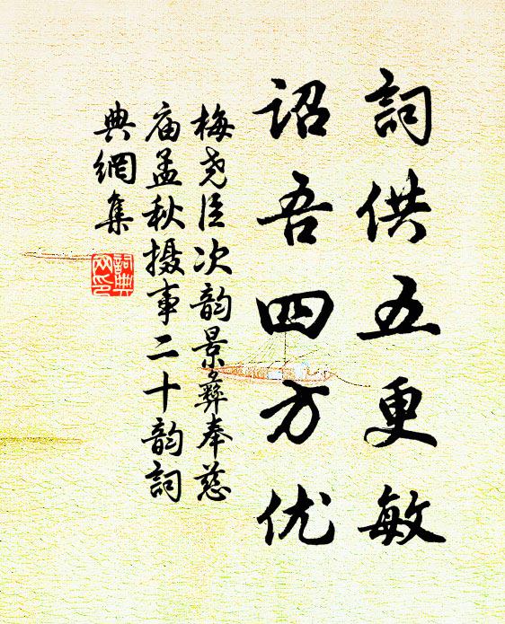 梅尧臣词供五更敏，诏吾四方优书法作品欣赏