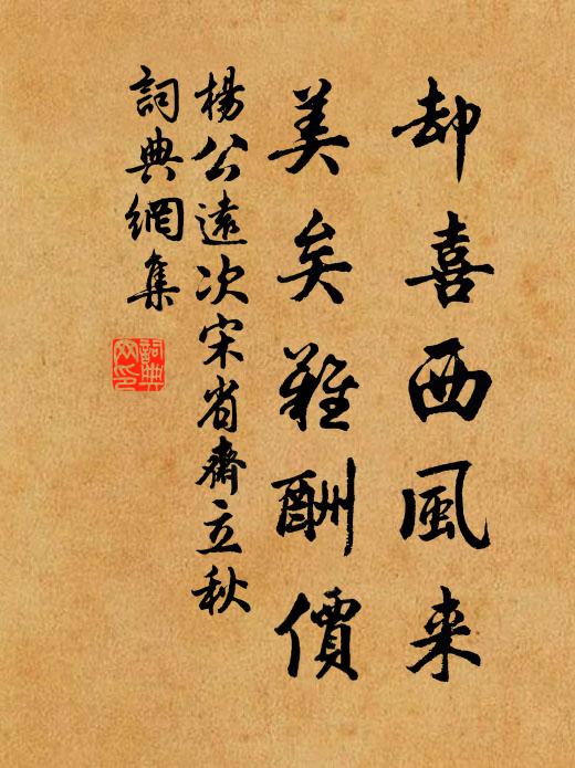 杨公远却喜西风来，美矣难酬价书法作品欣赏