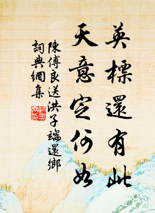陈傅良英标还有此，天意定何如书法作品欣赏