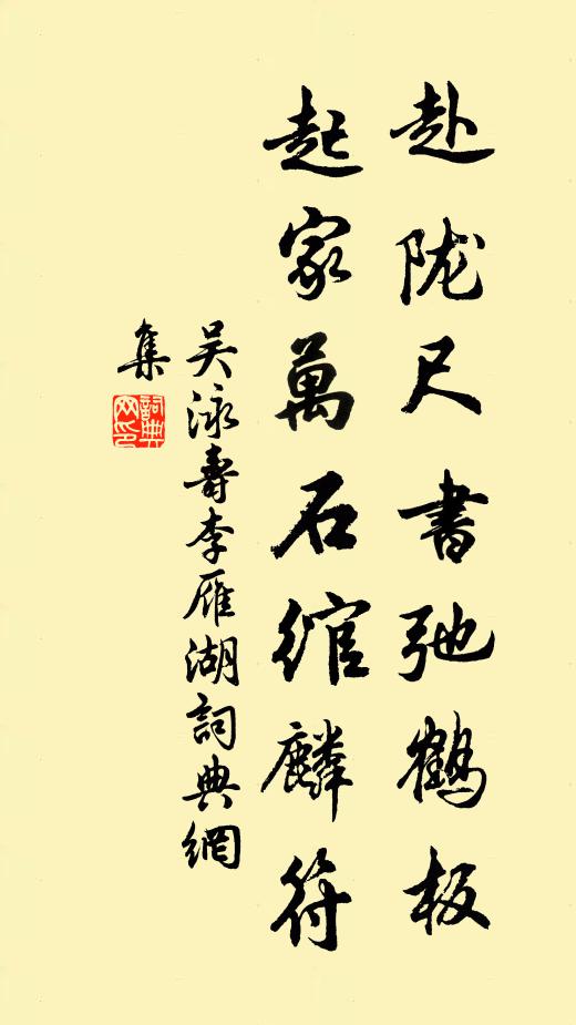 吴泳赴陇尺书弛鹤板，起家万石绾麟符书法作品欣赏