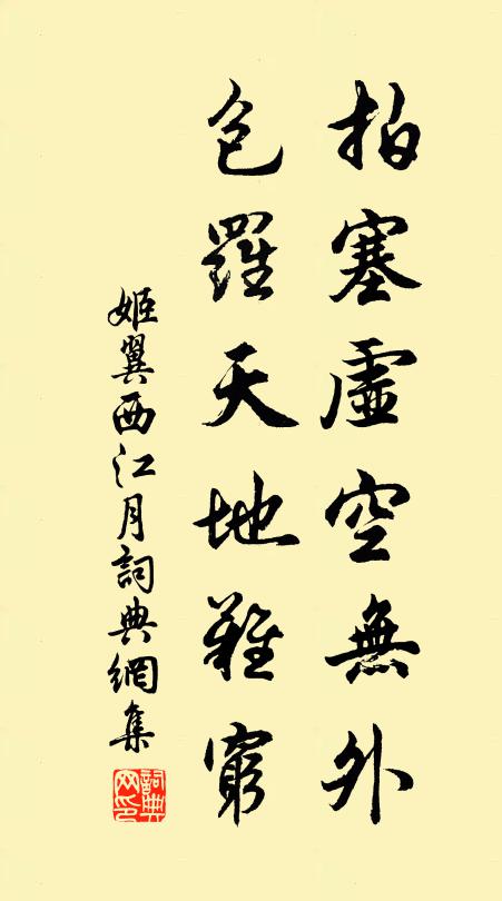 姬翼拍塞虚空无外，包罗天地难穷书法作品欣赏