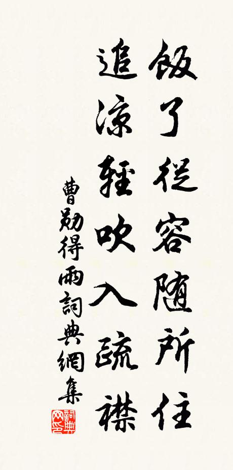 曹勋饭了从容随所住，追凉轻吹入疏襟书法作品欣赏