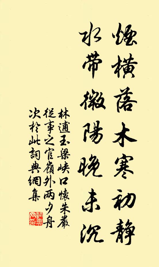 林逋烟横落木寒初静，水带微阳晚未沉书法作品欣赏