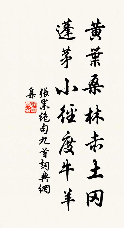 张耒黄叶桑林赤土冈，蓬茅小径度牛羊书法作品欣赏