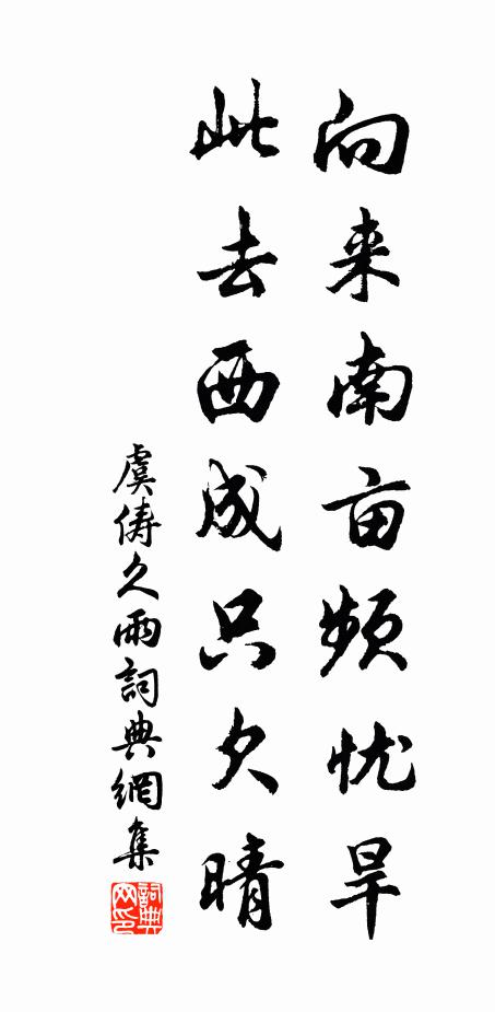 虞俦向来南亩频忧旱，此去西成只欠晴书法作品欣赏
