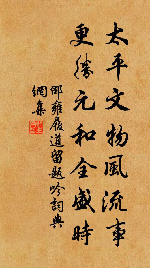 邵雍太平文物风流事，更胜元和全盛时书法作品欣赏