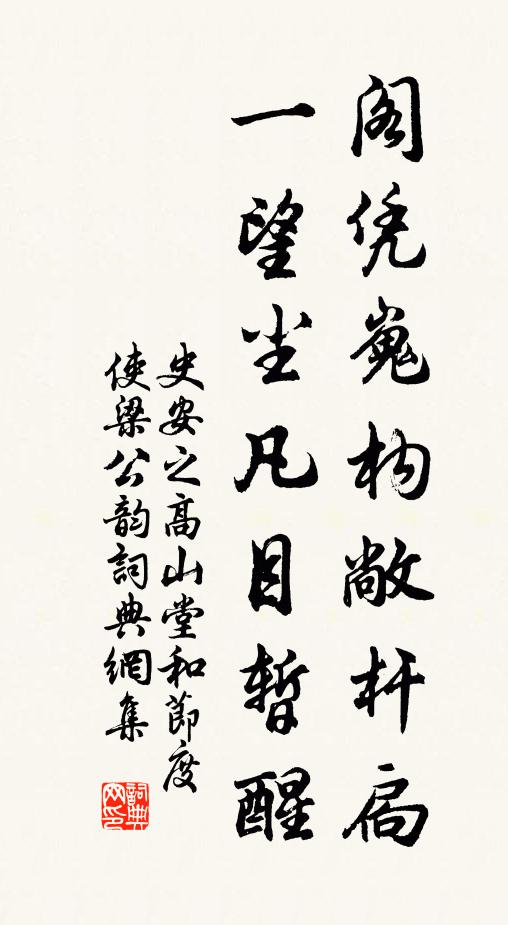 史安之阁凭嵬构敞杆扃，一望尘凡目暂醒书法作品欣赏