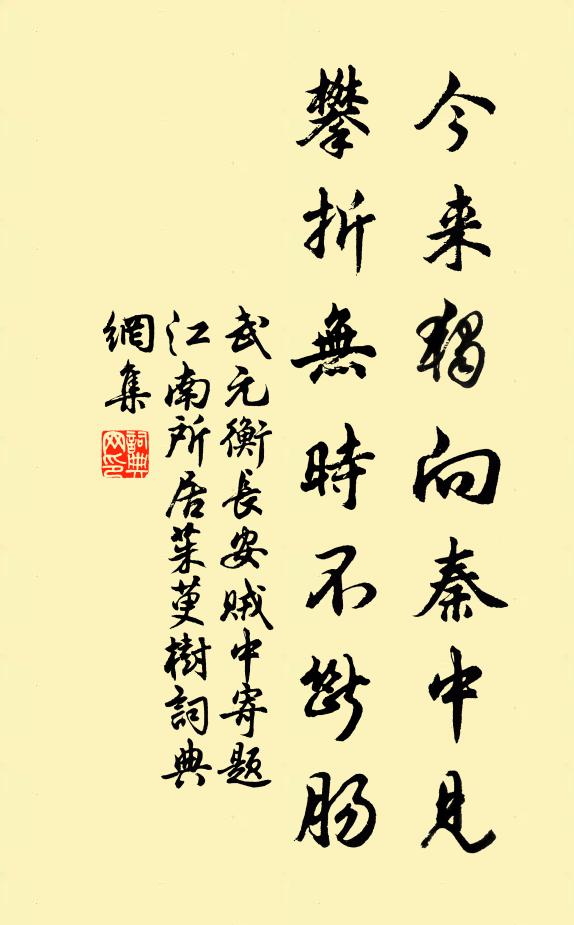 武元衡今来独向秦中见，攀折无时不断肠书法作品欣赏