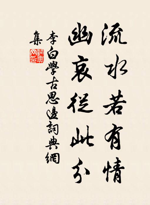 李白流水若有情，幽哀从此分书法作品欣赏