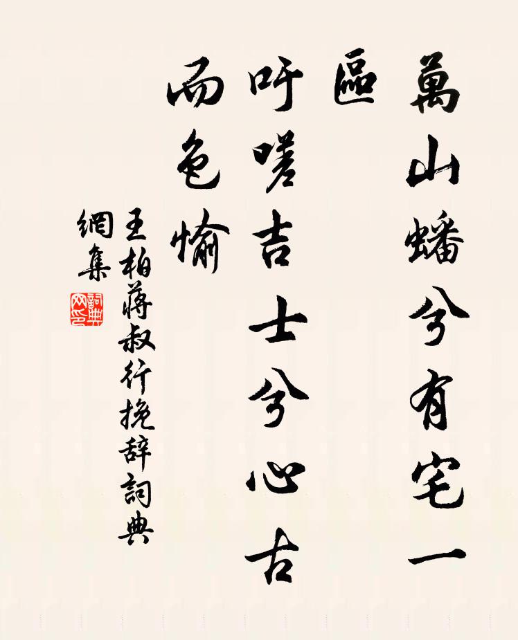 王柏万山蟠兮有宅一区，吁嗟吉士兮心古而色愉书法作品欣赏
