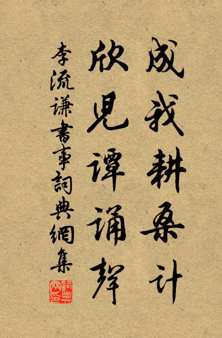李流谦成我耕桑计，欣儿谭诵声书法作品欣赏
