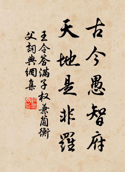 王令古今愚智府，天地是非罗书法作品欣赏