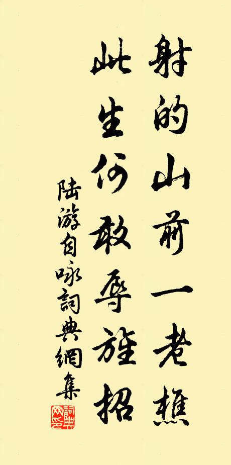 陆游射的山前一老樵，此生何敢辱旌招书法作品欣赏