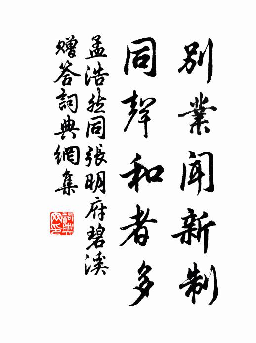 孟浩然别业闻新制，同声和者多书法作品欣赏