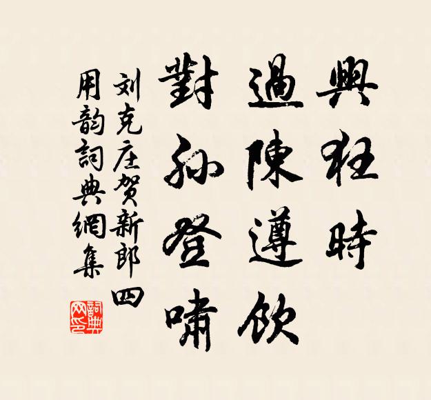 刘克庄兴狂时、过陈遵饮，对孙登啸书法作品欣赏