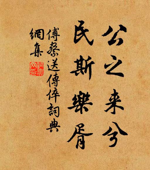 傅察公之来兮，民斯乐胥书法作品欣赏
