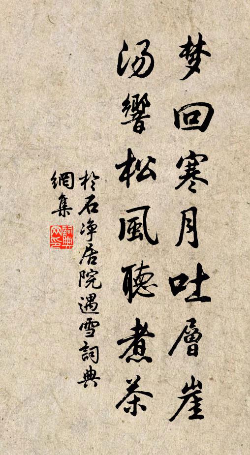 于石梦回寒月吐层崖，汤响松风听煮茶书法作品欣赏