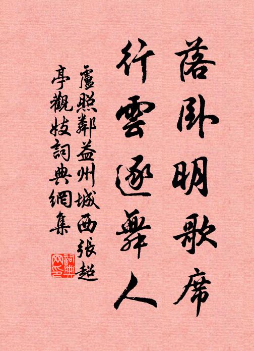 卢照邻落卧明歌席，行云逐舞人书法作品欣赏