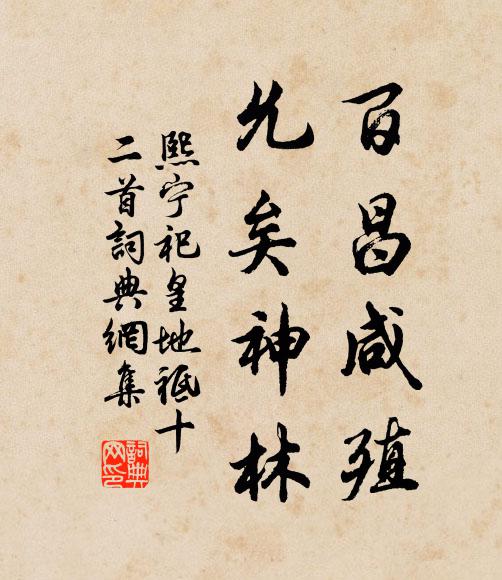 佚名百昌咸殖，允矣神林书法作品欣赏