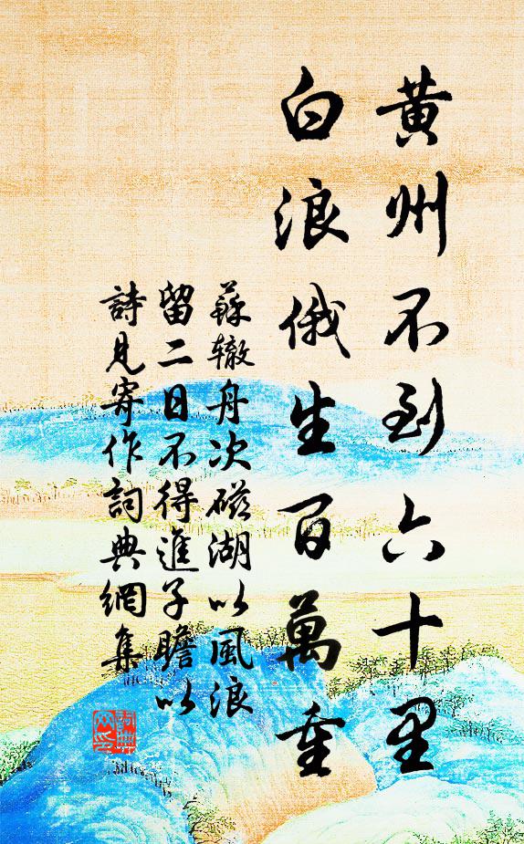 苏辙黄州不到六十里，白浪俄生百万重书法作品欣赏