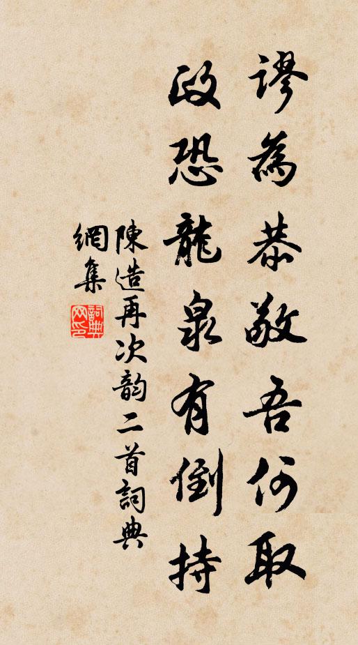 陈造谬为恭敬吾何取，政恐龙泉有倒持书法作品欣赏