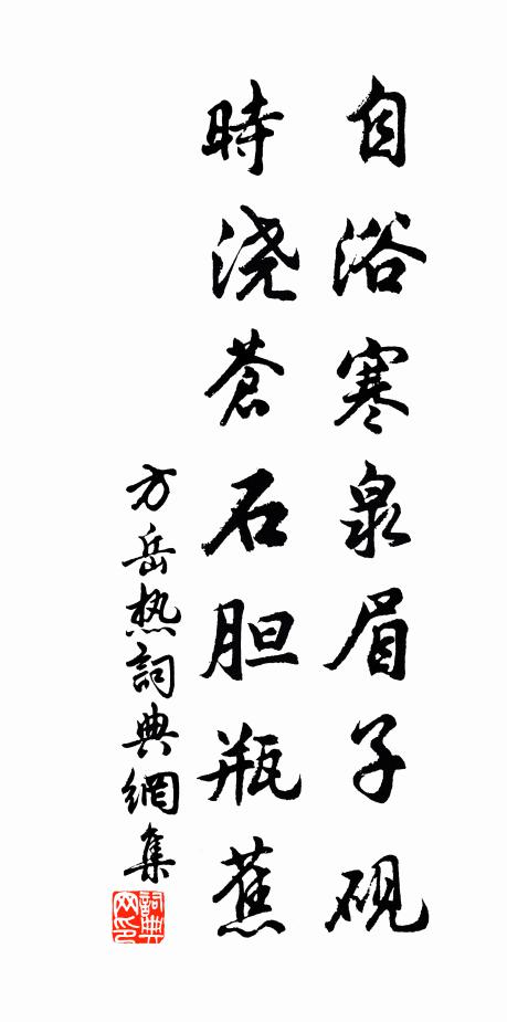 方岳自浴寒泉眉子砚，时浇苍石胆瓶蕉书法作品欣赏