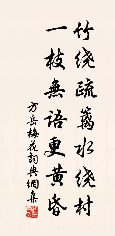 方岳竹绕疏篱水绕村，一枝无语更黄昏书法作品欣赏