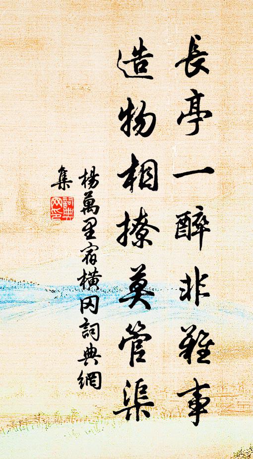 杨万里长亭一醉非难事，造物相撩莫管渠书法作品欣赏