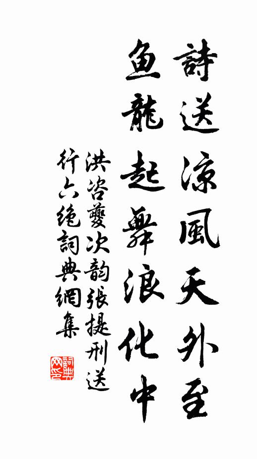 洪咨夔诗送凉风天外至，鱼龙起舞浪化中书法作品欣赏
