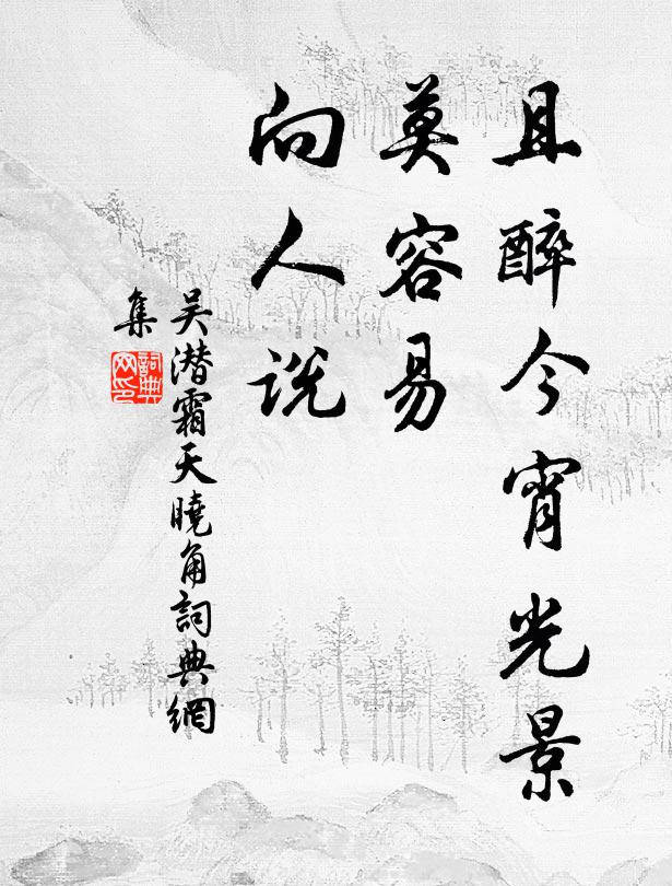 吴潜且醉今宵光景，莫容易、向人说书法作品欣赏