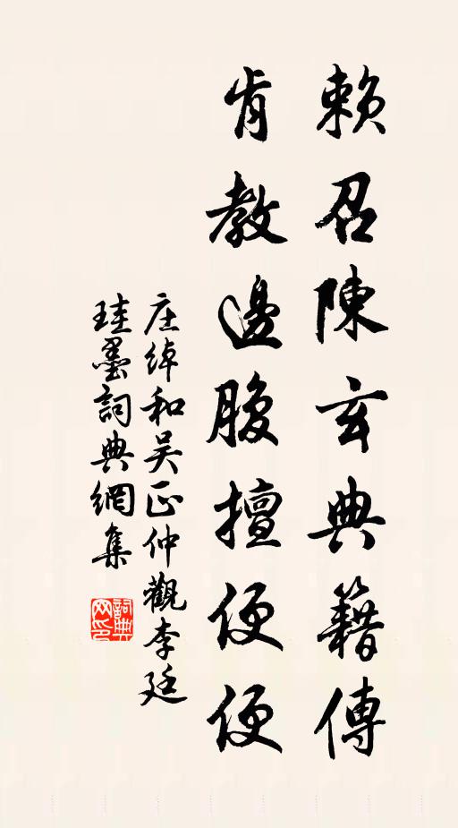 庄绰赖召陈玄典籍传，肯教边腹擅便便书法作品欣赏
