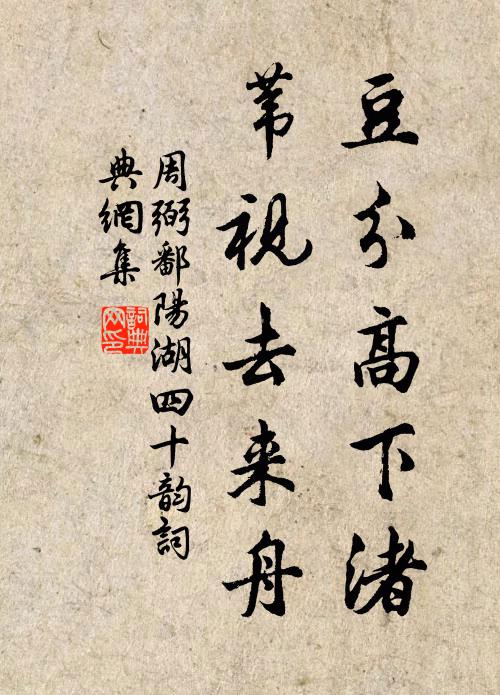 周弼豆分高下渚，苇视去来舟书法作品欣赏