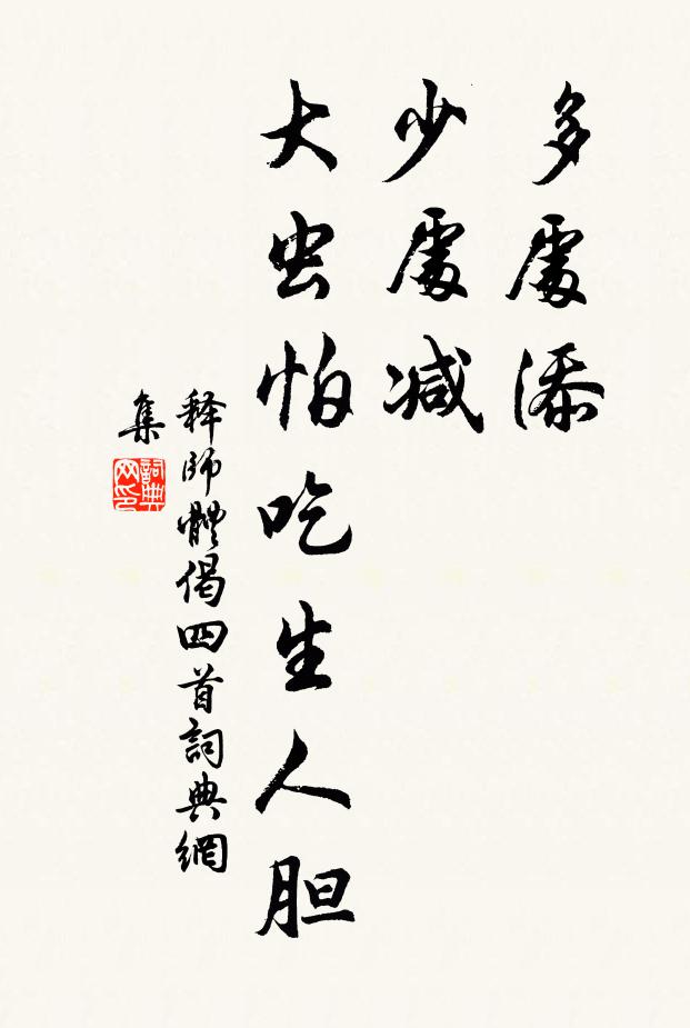 释师体多处添，少处减，大虫怕吃生人胆书法作品欣赏