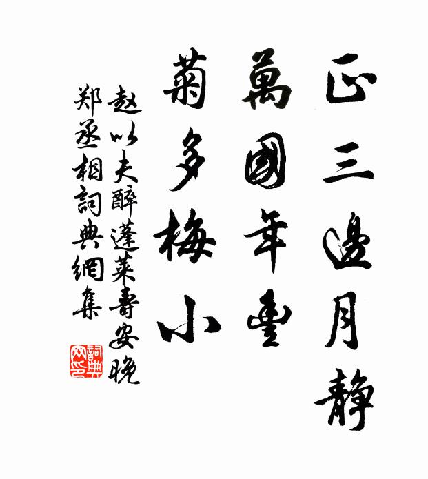 赵以夫正三边月静，万国年丰，菊多梅小书法作品欣赏