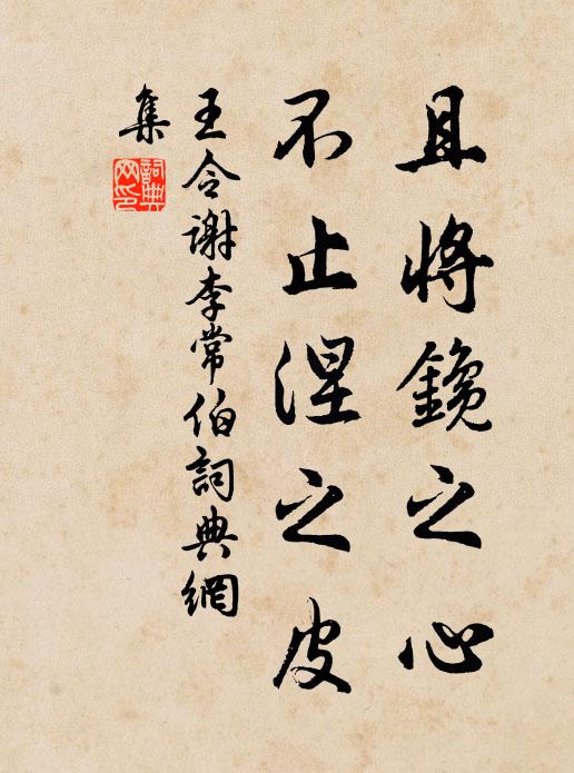 王令且将鑱之心,不止涅之皮书法作品欣赏