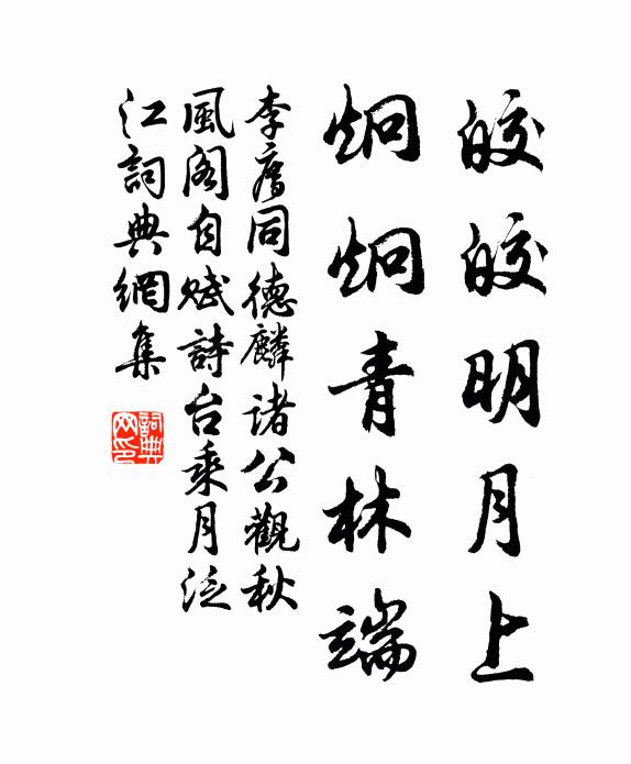 李廌皎皎明月上，炯炯青林端书法作品欣赏
