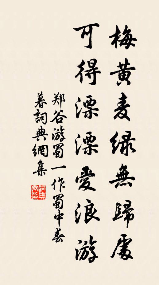 郑谷梅黄麦绿无归处，可得漂漂爱浪游书法作品欣赏